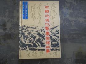 中國近現(xiàn)代軍事智謀故事  精裝