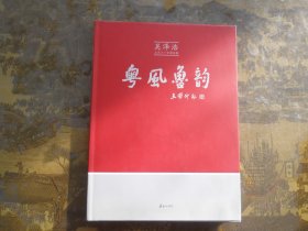 粤风鲁韵：吴泽浩从艺六十年国画集