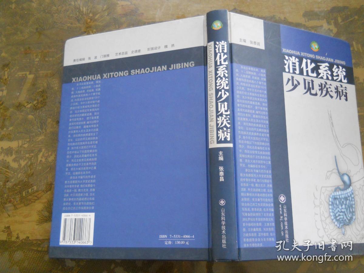 消化系统少见疾病 （精装）库存未翻阅