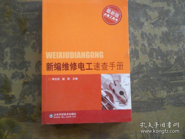 最新版必备工具书：新编维修电工速查手册