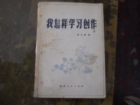 我怎样学习创作