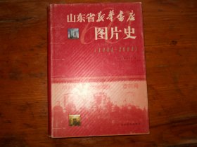 山东省新华书店图片史【1944——2004】