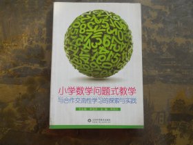 小学数学问题式教学与合作交流性学习的探索与实践