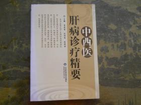 中西醫(yī)肝病診療精要