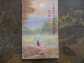 席慕蓉诗文硬笔书法字帖—雨中的山林