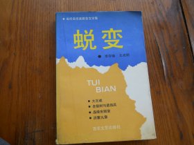 当代名作家报告文学集——蜕变【李存葆签名本】