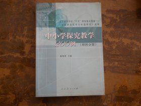 中小学探究教学200例.理科分册