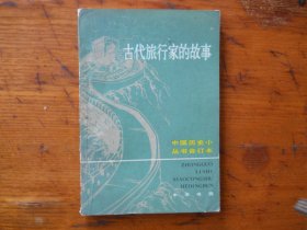 古代旅行家的故事：中国历史小丛书合订本