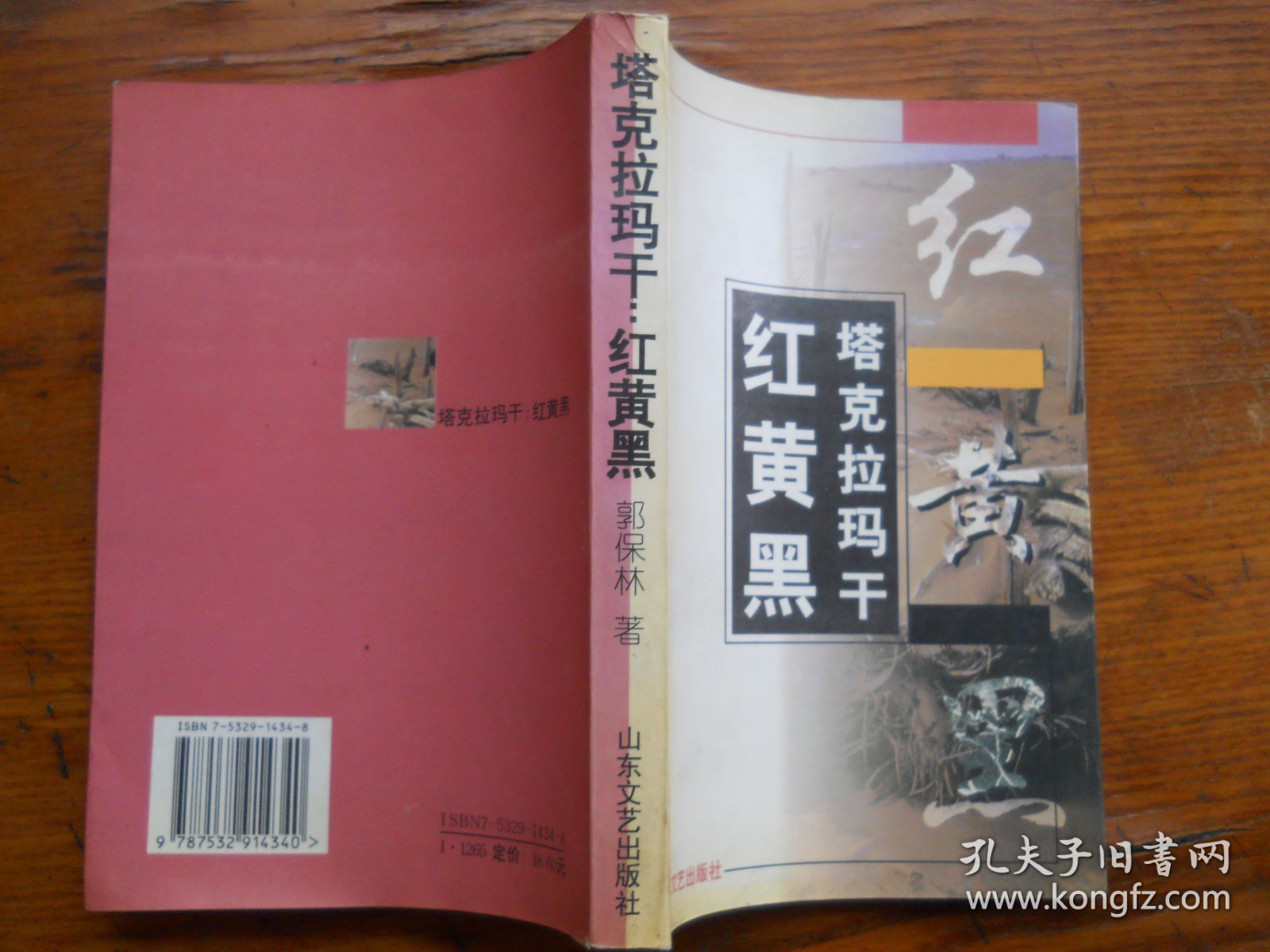 塔克拉玛干:红黄黑