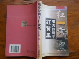 塔克拉玛干:红黄黑