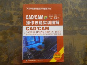 CAD/CAM操作技能实训图解（中、高级工）