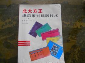 北大方正维思报刊排版技术 上册