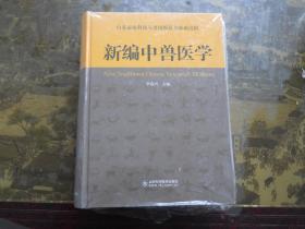 新编中兽医学