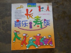 喜乐长寿族】26