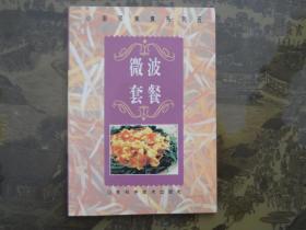 微波套餐