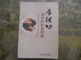 李繼功老中醫(yī)醫(yī)案精選