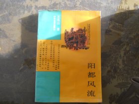 阳都风流（作者签赠本）仅印3000册