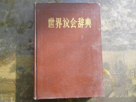 世界议会辞典（自然旧）