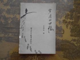 岁月的回忆   （作者签赠钤印本）