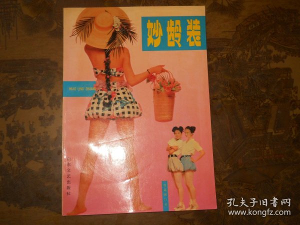 妙龄装