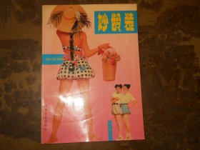 妙龄装