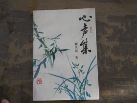 心声集（作者签赠本）