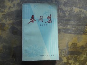 春闹集（作者签名盖章）