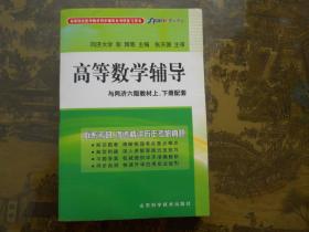 高等数学辅导【与同济六版教材上、下册配套】