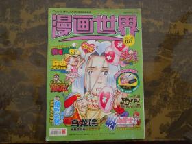 漫画世界2008年总第69、71期】合售