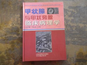 甲状腺与甲状旁腺临床病理学