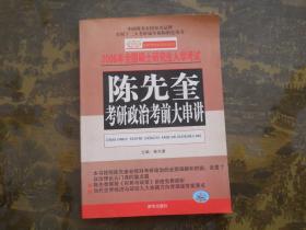 2006年全国硕士研究生入学考试陈先奎考研政治考前大串讲