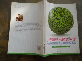 小学数学问题式教学与合作交流性学习的探索与实践