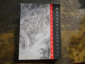 济南市民间书画美术研究会作品集.（书画集·画选）