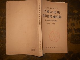 中国古代史教学参考地图集 附 中国古今地名对照表