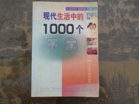 现代生活中的1000个不宜