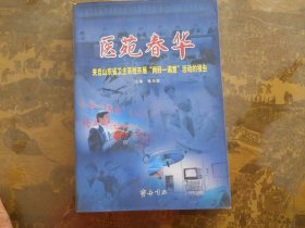 医苑春华：来自山东省卫生系统开展‘两好一满意’活动的报告