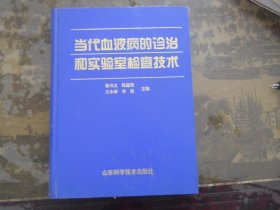 当代血液病的诊治和实验室检查技术