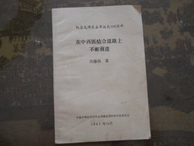 纪念毛泽东主席诞辰100周年——在中西医结合道路上不断前进