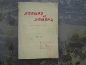 沥青表面处治及沥青简易处治