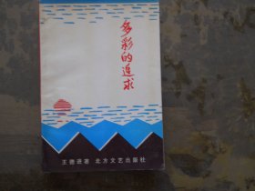 多彩的追求 【作者王德进 签赠盖印】