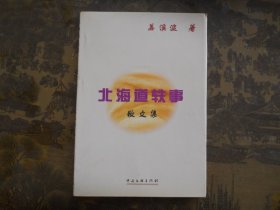 北海道 轶事   散文集  作者江滨波签赠本