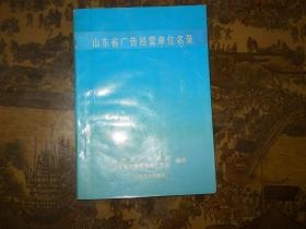 山东省广告经营单位名录