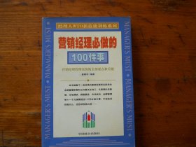 营销经理必做的100件事--经理人WTO新技能训练系列