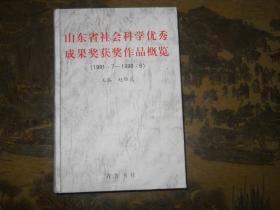 山东省社会科学优秀成果奖获奖作品概览   1981.7—1996.6】30