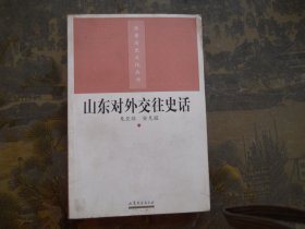 蒲松龄与《聊斋志异》（齐鲁历史文化丛书