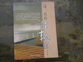 这一代的往事今生（作者签名本）】32