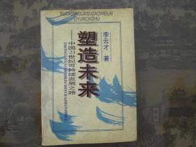 塑造未来   中国21世纪可持续发展之路