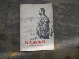 伟大的历程——回忆战争时代的毛主席