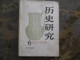 历史研究1980.6