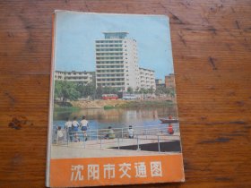沈阳市交通图  1980年版】36